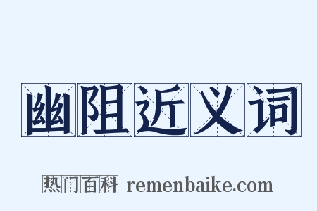 幽阻近义词是什么意思的图片